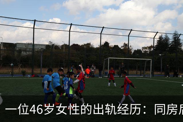 一位46岁女性的出轨经历：同房后的心境与反思