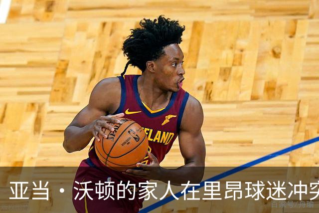 亚当·沃顿的家人在里昂球迷冲突中险遭波及