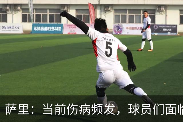 萨里：当前伤病频发，球员们面临不合理的赛程挑战