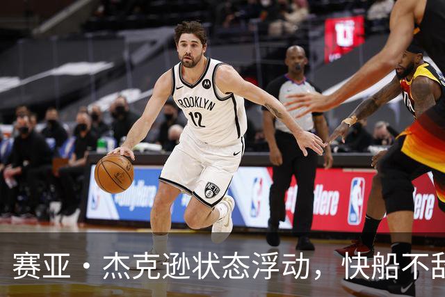赛亚·杰克逊状态浮动，快船不敌太阳