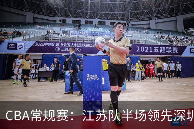 CBA常规赛：江苏队半场领先深圳，庞峥麟火力全开